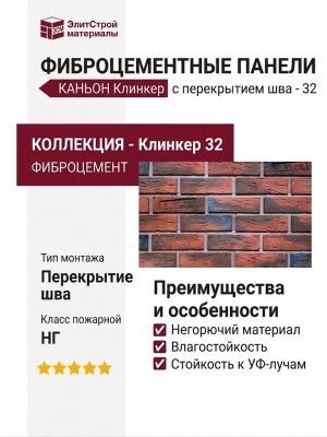 Фиброцементные панели КАНЬОН Клинкер с перекрытием шва - 32