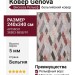 Ковер Genova 38503-5858/91 240x340