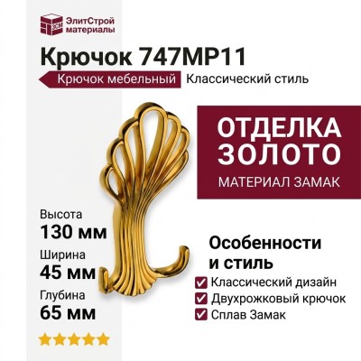 Крючок 747MP11, материал Замак, отделка Золото, 45*65*130 мм
