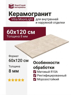 Vitra MoonLight Слоновая Кость Матовый R10a 60x120 K958006R0001VTER