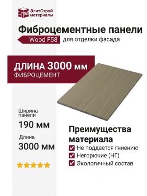 Фиброцементные панели Wood F58