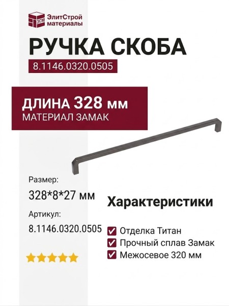 Ручка скоба 8.1146.0320.0505, материал Замак, отделка Титан, 328*8*27 мм