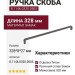 Ручка скоба 8.1146.0320.0505, материал Замак, отделка Титан, 328*8*27 мм