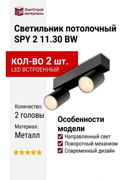 Светильник потолочный SPY 2 11.30 BW