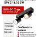 Светильник потолочный SPY 2 11.30 BW