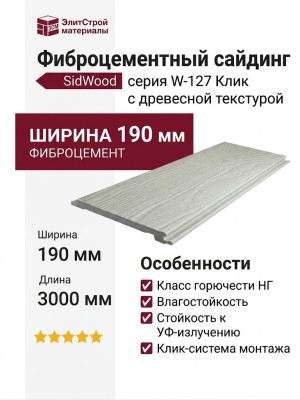 Фиброцементный сайдинг SidWood с древесной текстурой W-127 Клик