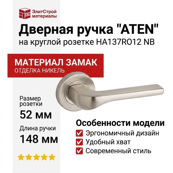 Дверная ручка на круглой розетке "ATEN" HA137RO12 NB, материал Замак, отделка Никель, 148*52 мм