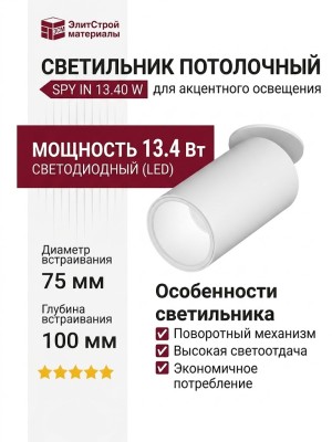 Светильник потолочный SPY IN 13.40 W