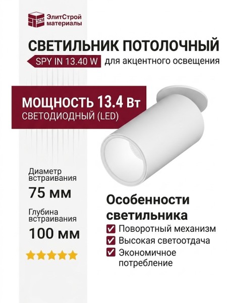 Светильник потолочный SPY IN 13.40 W