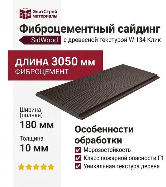 Фиброцементный сайдинг SidWood с древесной текстурой W-134 Клик