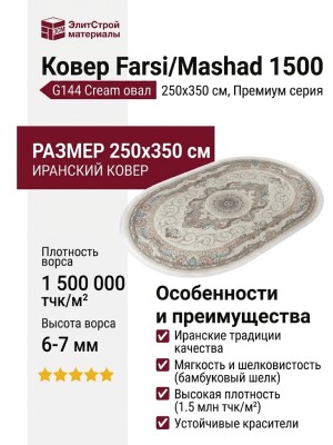 Ковер Farsi/Mashad 1500 G144 Cream овал 250x350