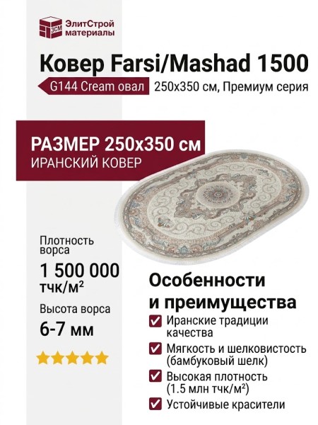 Ковер Farsi/Mashad 1500 G144 Cream овал 250x350
