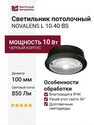 Светильник потолочный NOVALENS L 10.40 BS