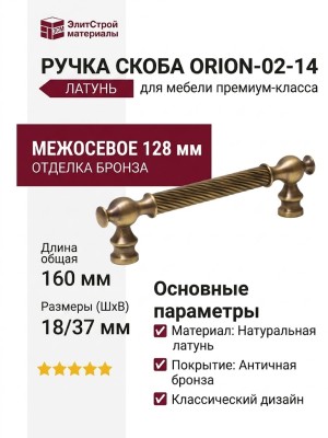 Ручка скоба ORION-02-14 128 мм бронза, материал Латунь, отделка Бронза, 160*18*37 мм