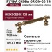 Ручка скоба ORION-02-14 128 мм бронза, материал Латунь, отделка Бронза, 160*18*37 мм
