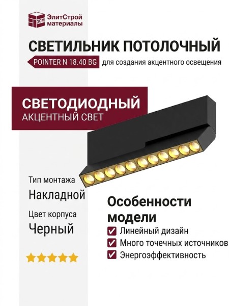 Светильник потолочный POINTER N 18.40 BG