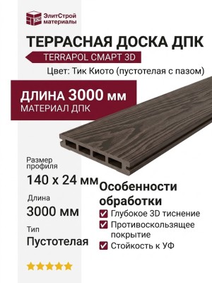 Террасная доска ДПК Terrapol Смарт 3D (пустотелая с пазом) Тик Киото