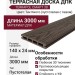 Террасная доска ДПК Terrapol Смарт 3D (пустотелая с пазом) Тик Киото
