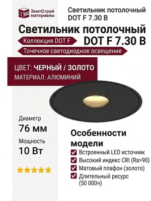 Светильник потолочный DOT F 7.30 B