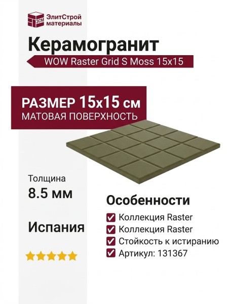 Wow Raster Grid S Moss 15x15 131367