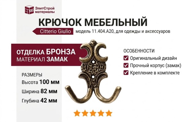Крючок Citterio Giulio 11.404.A20, материал Замак, отделка Бронза, 82x100x42 мм