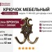Крючок Citterio Giulio 11.404.A20, материал Замак, отделка Бронза, 82x100x42 мм