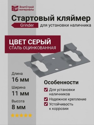 Стартовый кляймер Grinder для установки наличника, серый