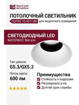 Светильник потолочный SUPRO 10.40 F WB