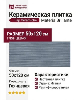 Fap Ceramiche Materia Brillante Riflessi Cielo Brillante 50x120 fTOS