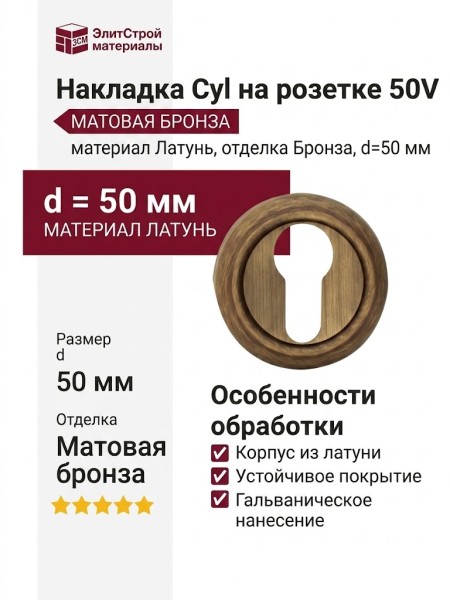Накладка Cyl на розетке 50V Матовая бронза, материал Латунь, отделка Бронза, d=50 мм