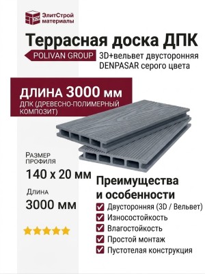Террасная доска ДПК POLIVAN GROUP 3D+вельвет пустотелая двусторонняя DENPASAR серого цвета