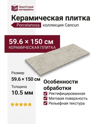 Porcelanosa Cancun Block Stone 59.6x150 100356140