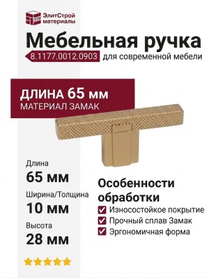 Ручка кнопка 8.1177.0012.0903, материал Замак, отделка Золото, 65*10*28 мм