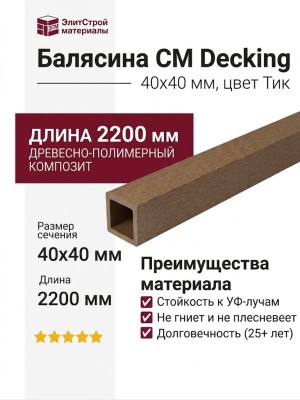 Балясина CM Decking 40х40 Тик
