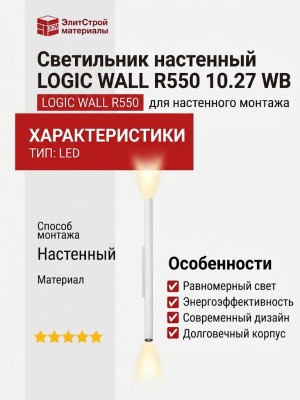 Светильник настенный LOGIC WALL R550 10.27 WB