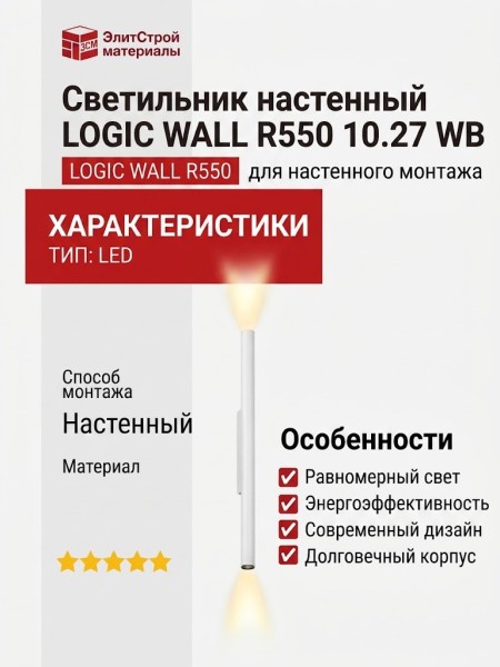Светильник настенный LOGIC WALL R550 10.27 WB