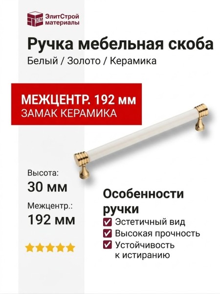 Ручка скоба 2098-60-192-000, материал Замак Керамика, цвет Белый, отделка Золото Керамика