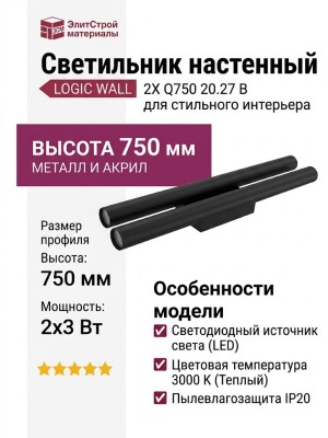 Светильник настенный LOGIC WALL 2X Q750 20.27 B