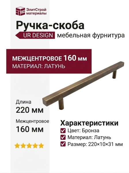 Ручка скоба UR DESIGN CH012A 0160 AB