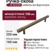 Ручка скоба UR DESIGN CH012A 0160 AB