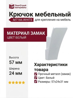 Крючок M7166.WHITE, материал Замак, цвет Белый, отделка Белый, 57*24*31 мм