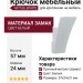 Крючок M7166.WHITE, материал Замак, цвет Белый, отделка Белый, 57*24*31 мм