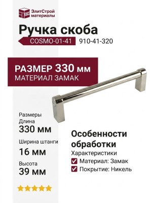 Ручка скоба COSMO-01-41 910-41-320, материал Замак, отделка Никель, 330*16*39 мм