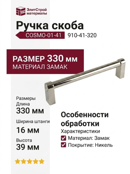 Ручка скоба COSMO-01-41 910-41-320, материал Замак, отделка Никель, 330*16*39 мм