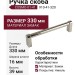 Ручка скоба COSMO-01-41 910-41-320, материал Замак, отделка Никель, 330*16*39 мм