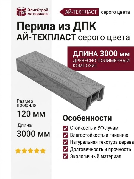 Перила из ДПК АЙ-ТЕХПЛАСТ серого цвета