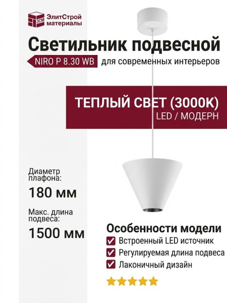 Светильник подвесной NIRO P 8.30 WB + BASE N