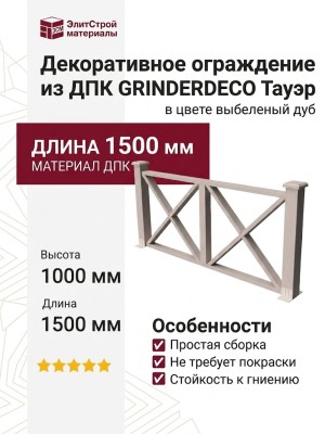 Декоративное ограждение из ДПК GRINDERDECO Тауэр в цвете выбеленый дуб