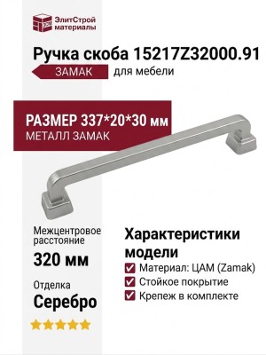 Ручка скоба 15217Z32000.91, материал Замак, отделка Серебро, 337*20*30 мм