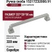 Ручка скоба 15217Z32000.91, материал Замак, отделка Серебро, 337*20*30 мм